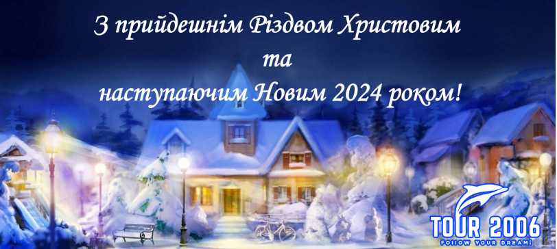 Вітаємо з Різдвом Христовим і Новим 2024 Роком! (Перевода нет)